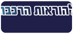 להוראות הרכבה לחץ כאן